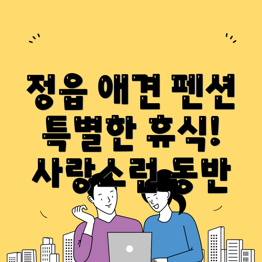 애견동반펜션