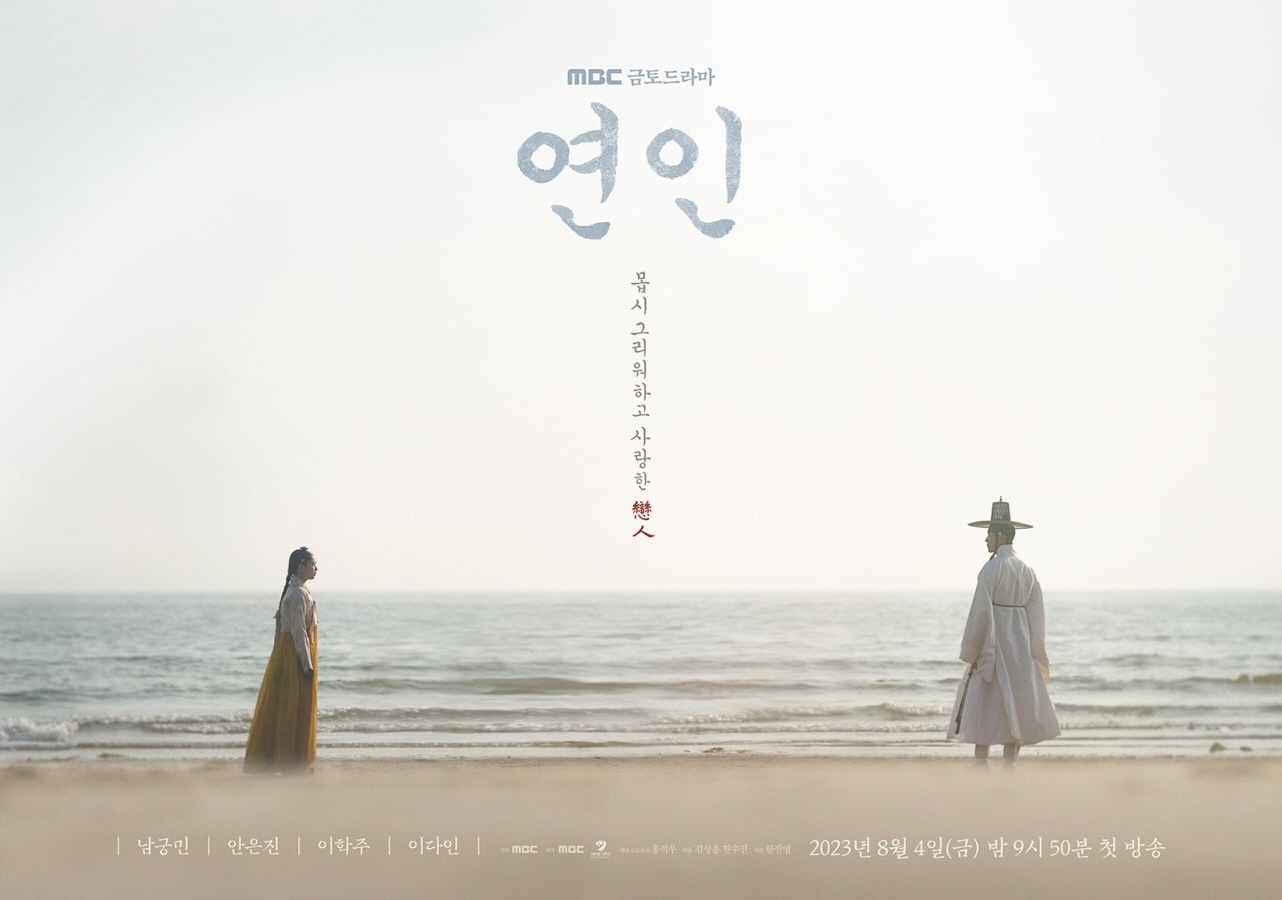[드라마 다시보기 추천] 연인 몇부작 재방송 줄거리 결말 인물관계도 등장인물 남궁민 안은진 이학주 이다인 김윤우
