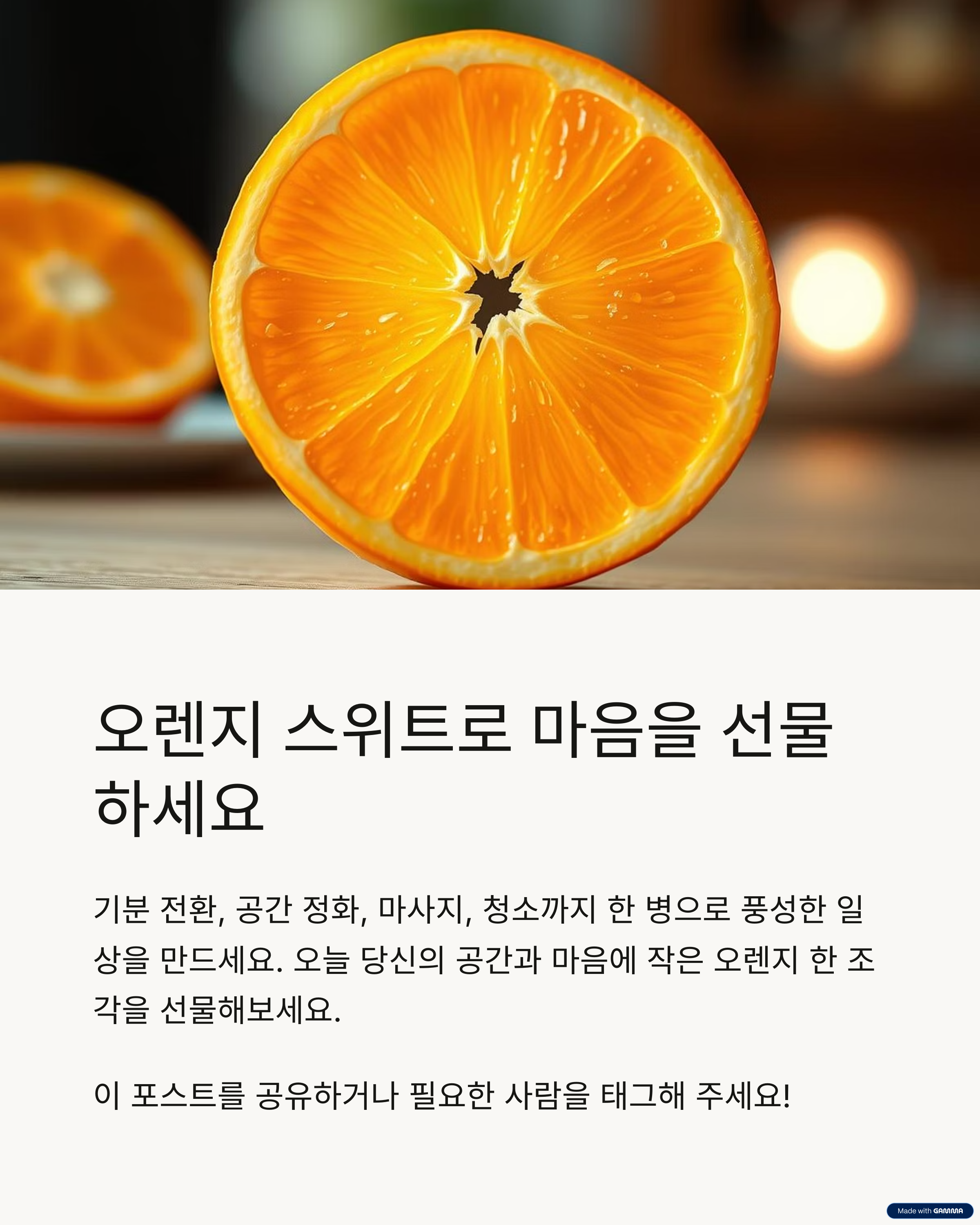오렌지 스위트로 마음을 선물하세요