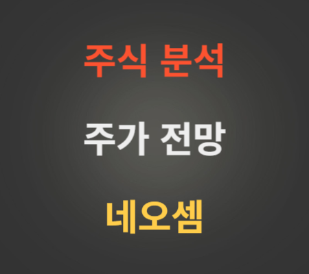네오셈 주가 전망 분석