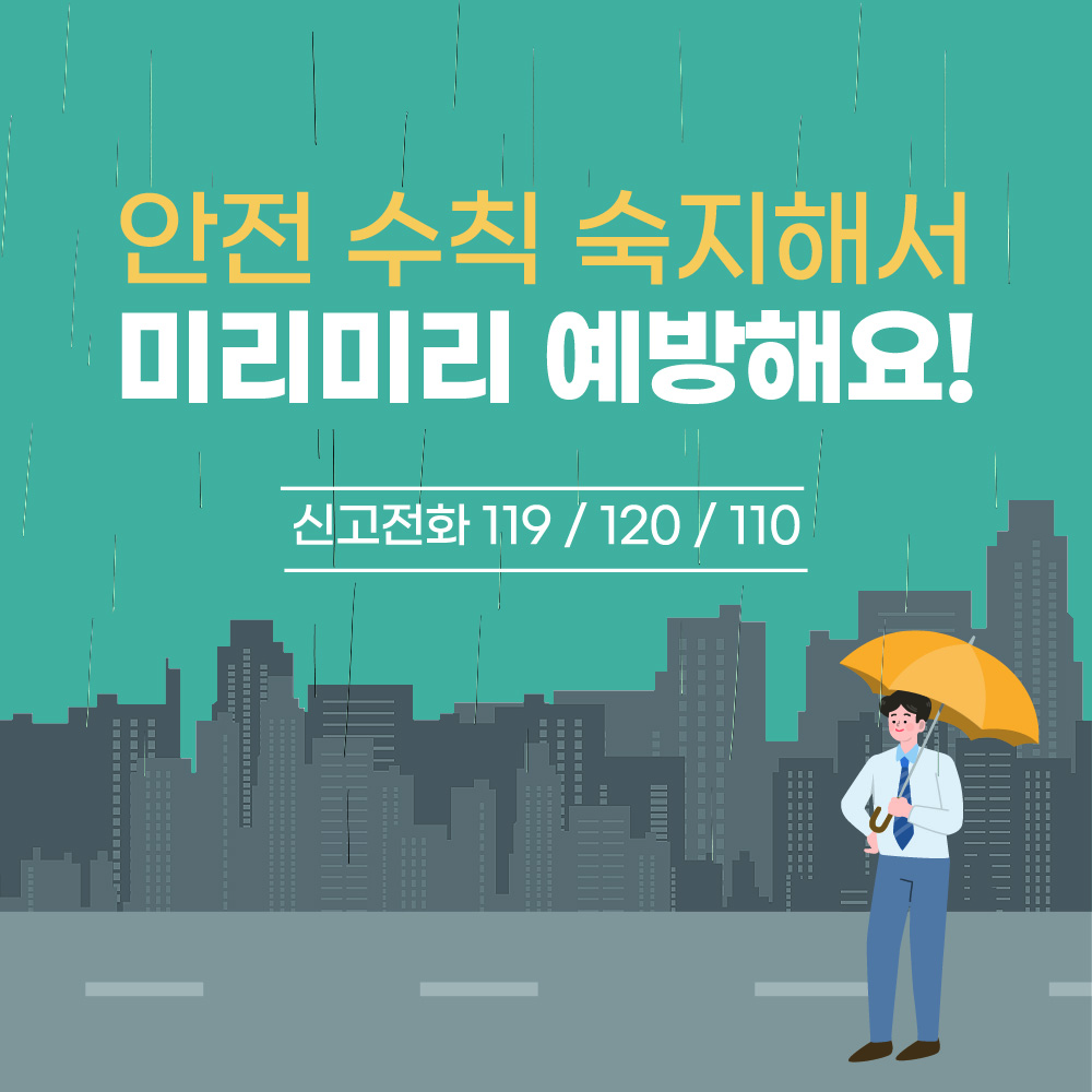 2025년 장마기간 호우주의보 안전수칙