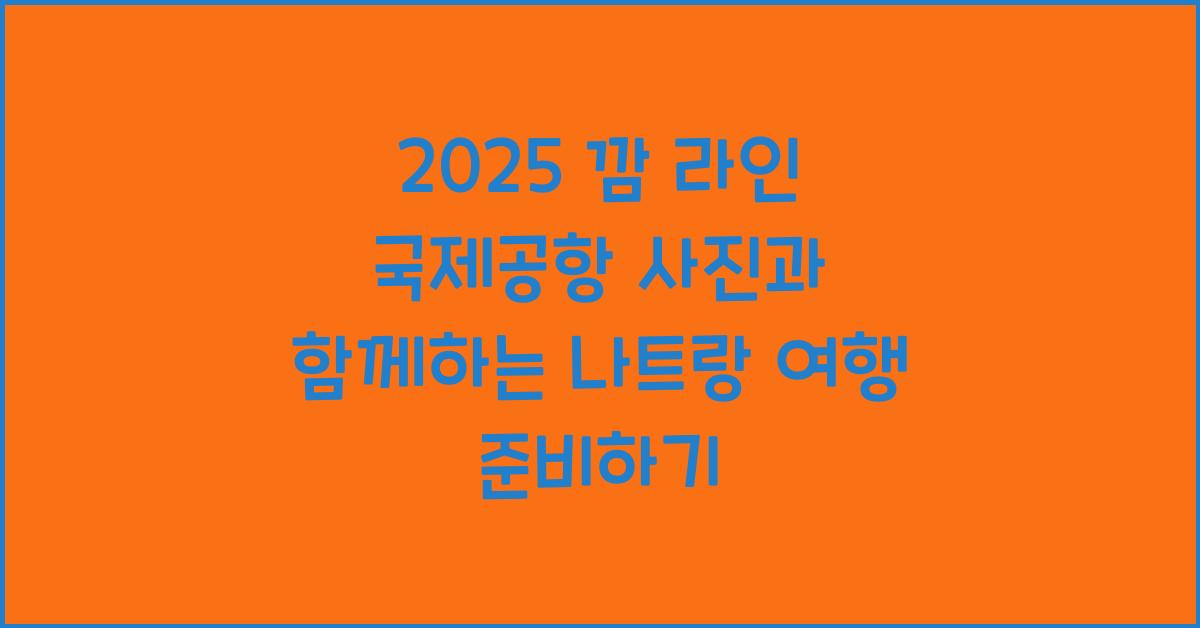 2025 깜 라인 국제공항 사진