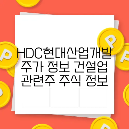 HDC현대산업개발 주가 정보 건설업 관련주 주식 정보