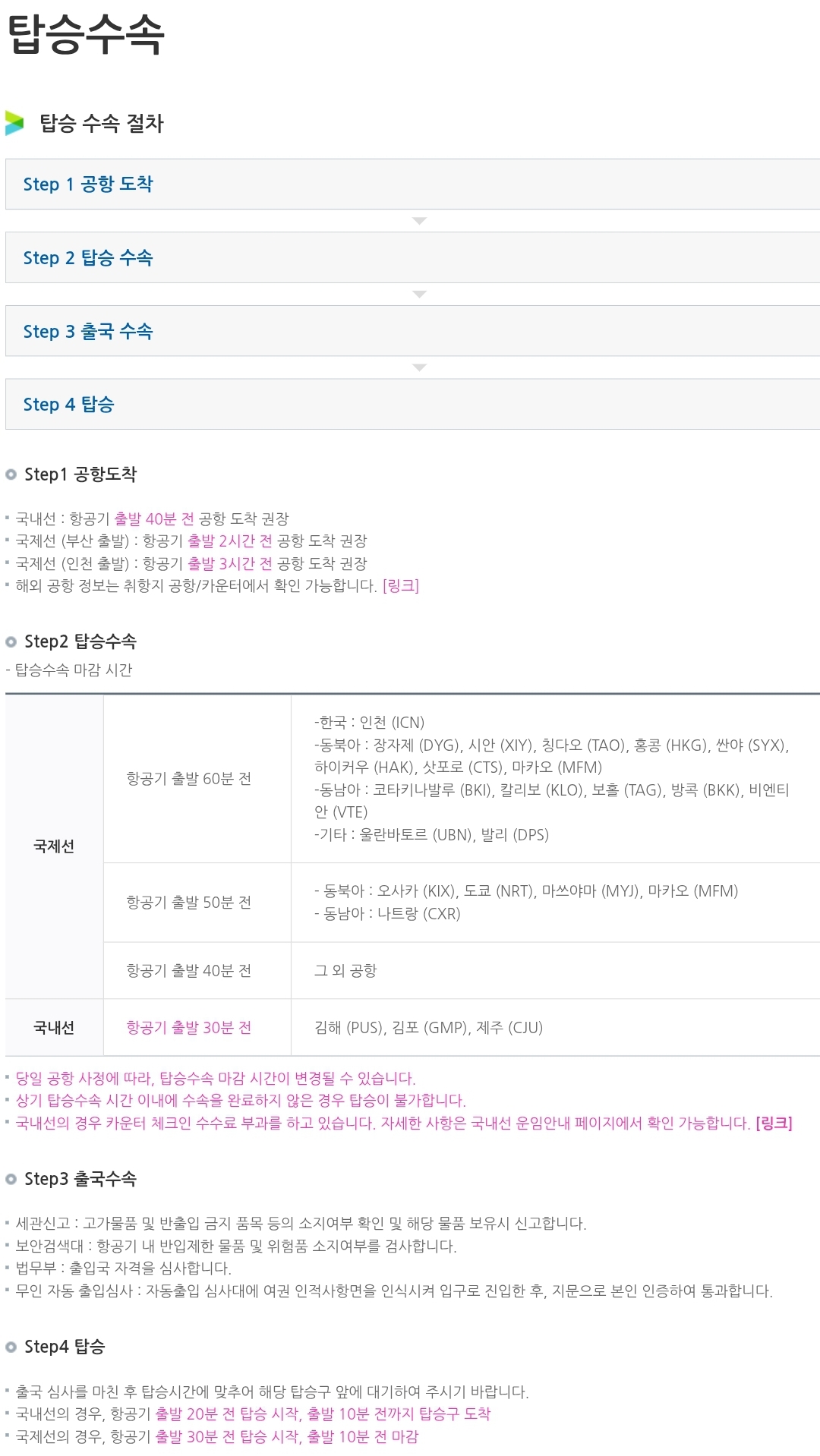 에어부산 항공기 연결탑승수속 수속, 연결시간 안내