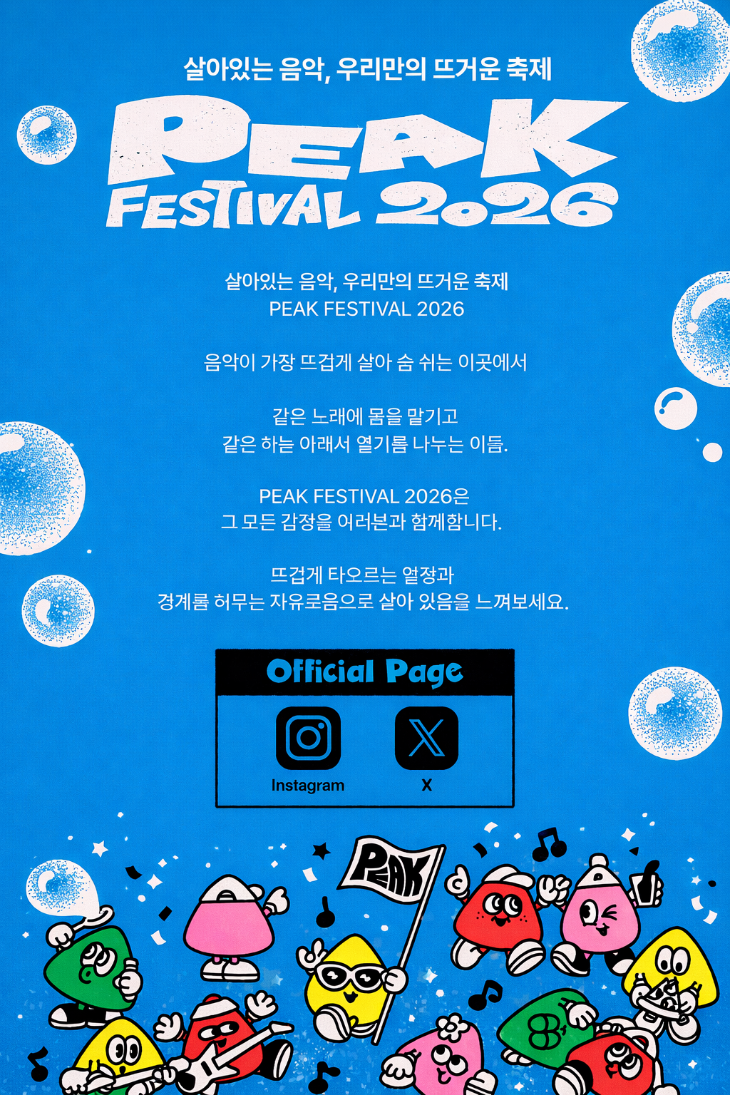 한강 뮤직페스티벌 피크 페스티벌