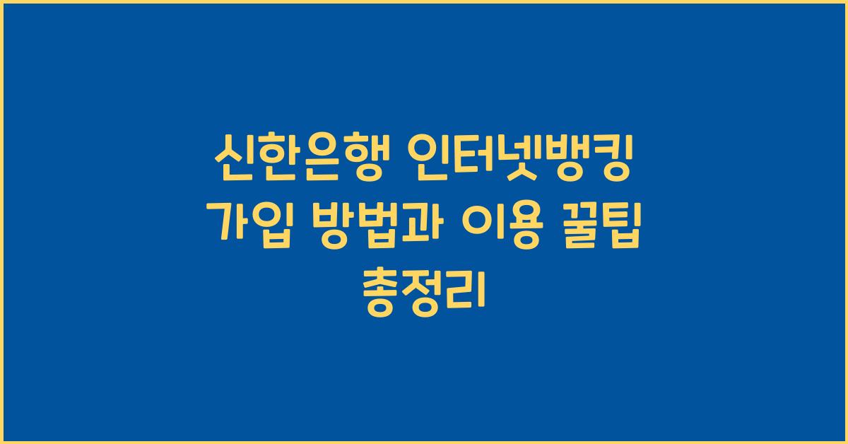 신한은행 인터넷뱅킹