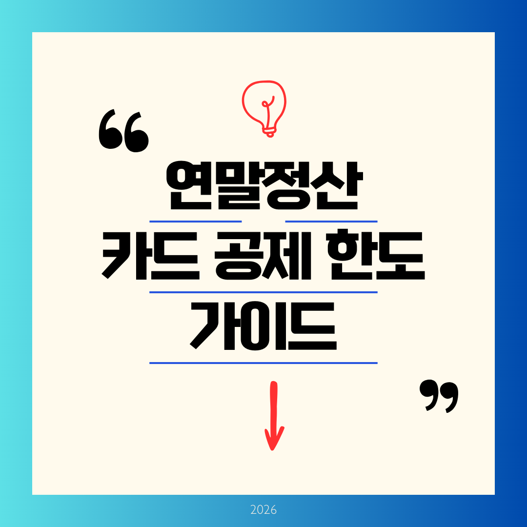 연말정산 카드공제 한도 가이드