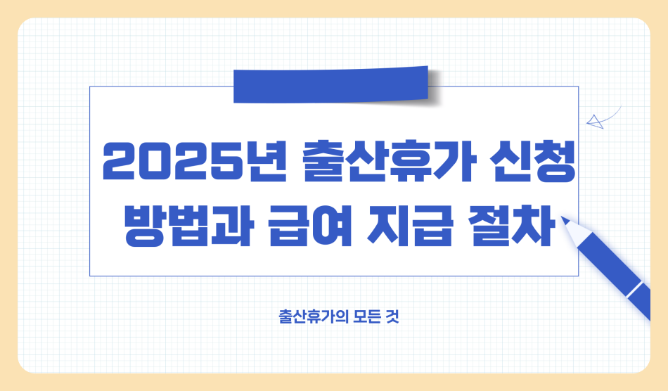 출산휴가 신청 방법과 급여 계산 방법/신청 및 지급 절차, 주의사항 완벽 정리 (2025년 최신)