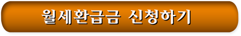 월세환급금 신청하기