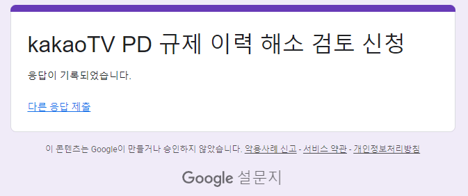 카카오tv PD 규제 이력 해소 검토 신청(3)