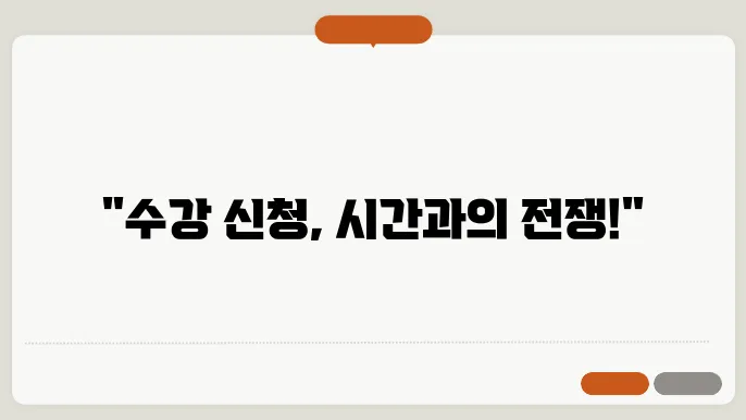 고려대학교 수강 신청 시계