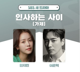 인사하는 사이(가제)