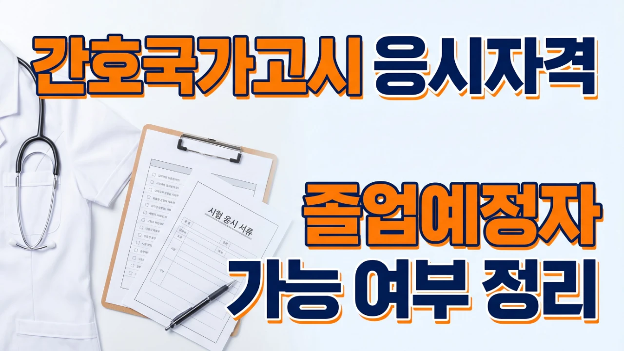 간호국가고시 응시자격과 졸업예정자 가능 여부를 안내하는 대표 이미지