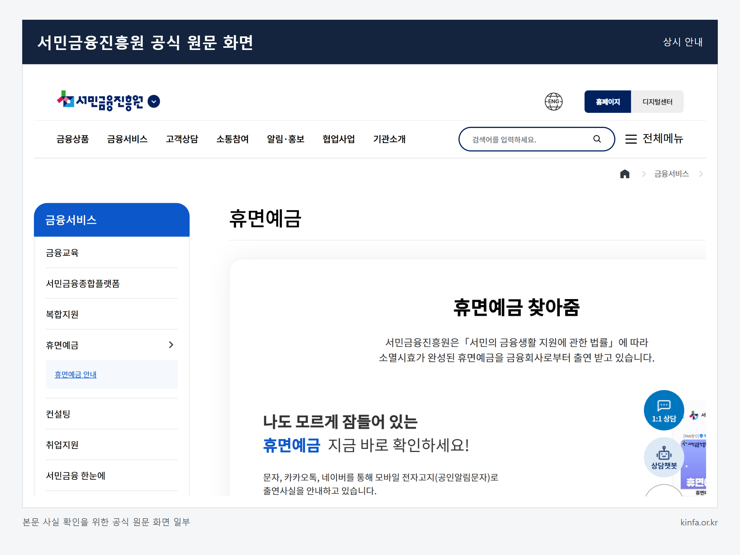휴면예금을 조회하고 지급 신청하는 방법 관련 서민금융진흥원 공식 원문 화면