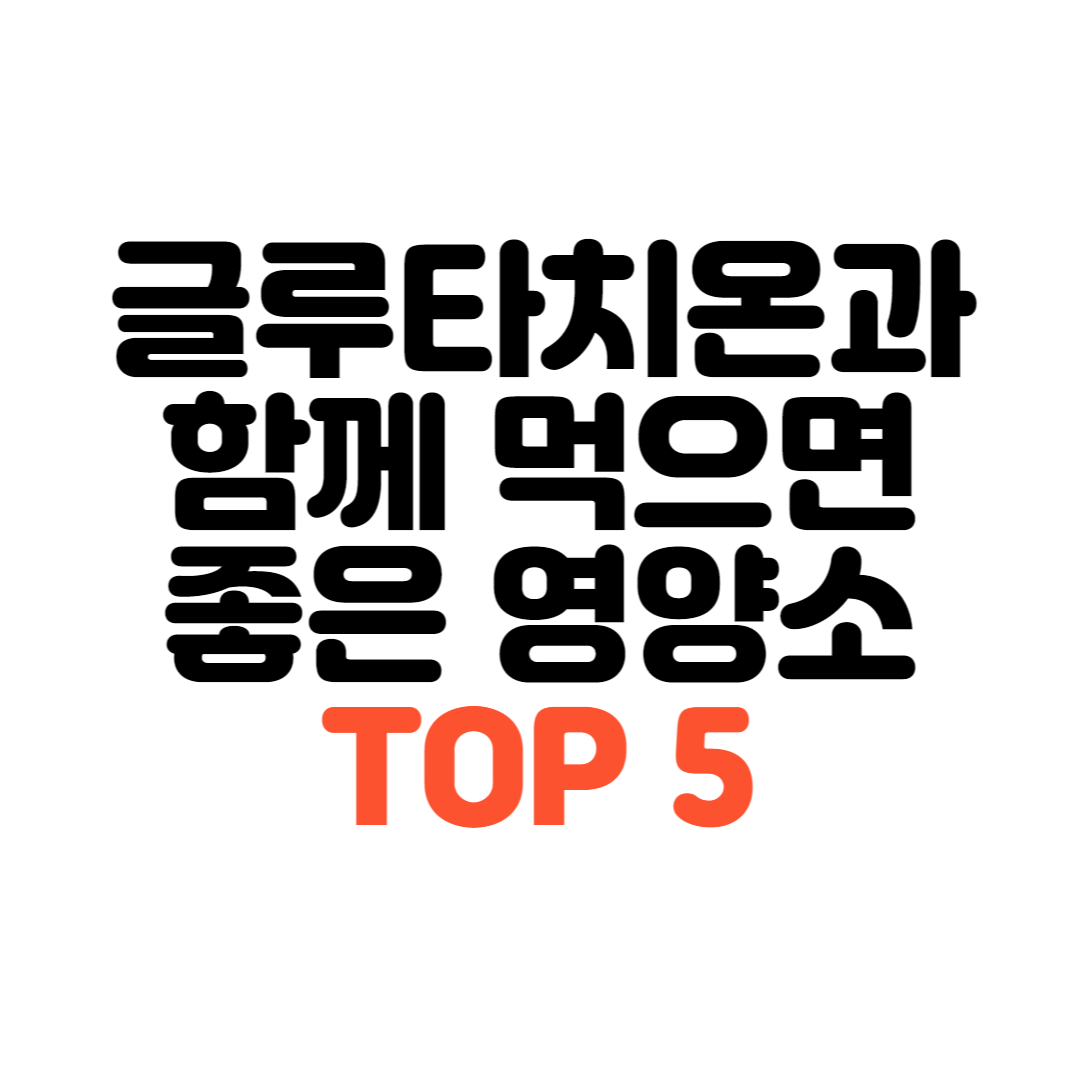 글루타치온-소개