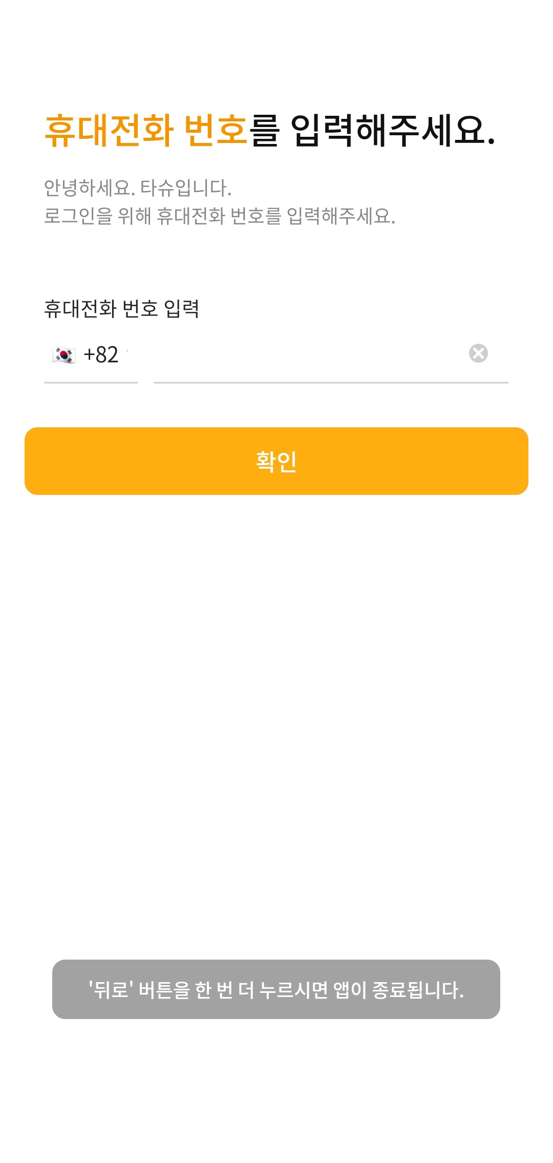 대전 공유자전거 타슈 어플 회원가입중 전화번호인증 필요함!