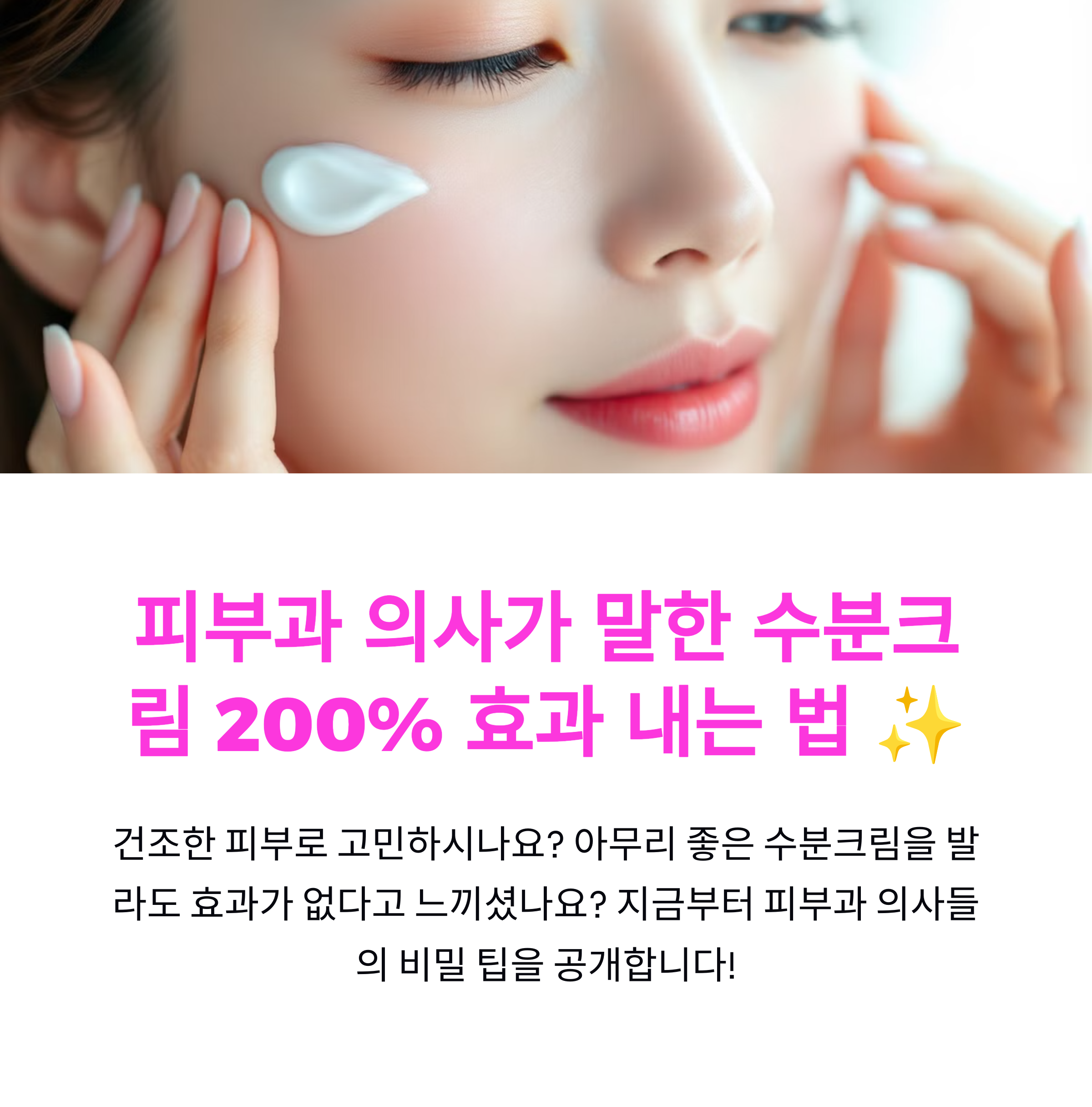 피부과 의사가 알려준 수분크림 200% 효과 내는 법