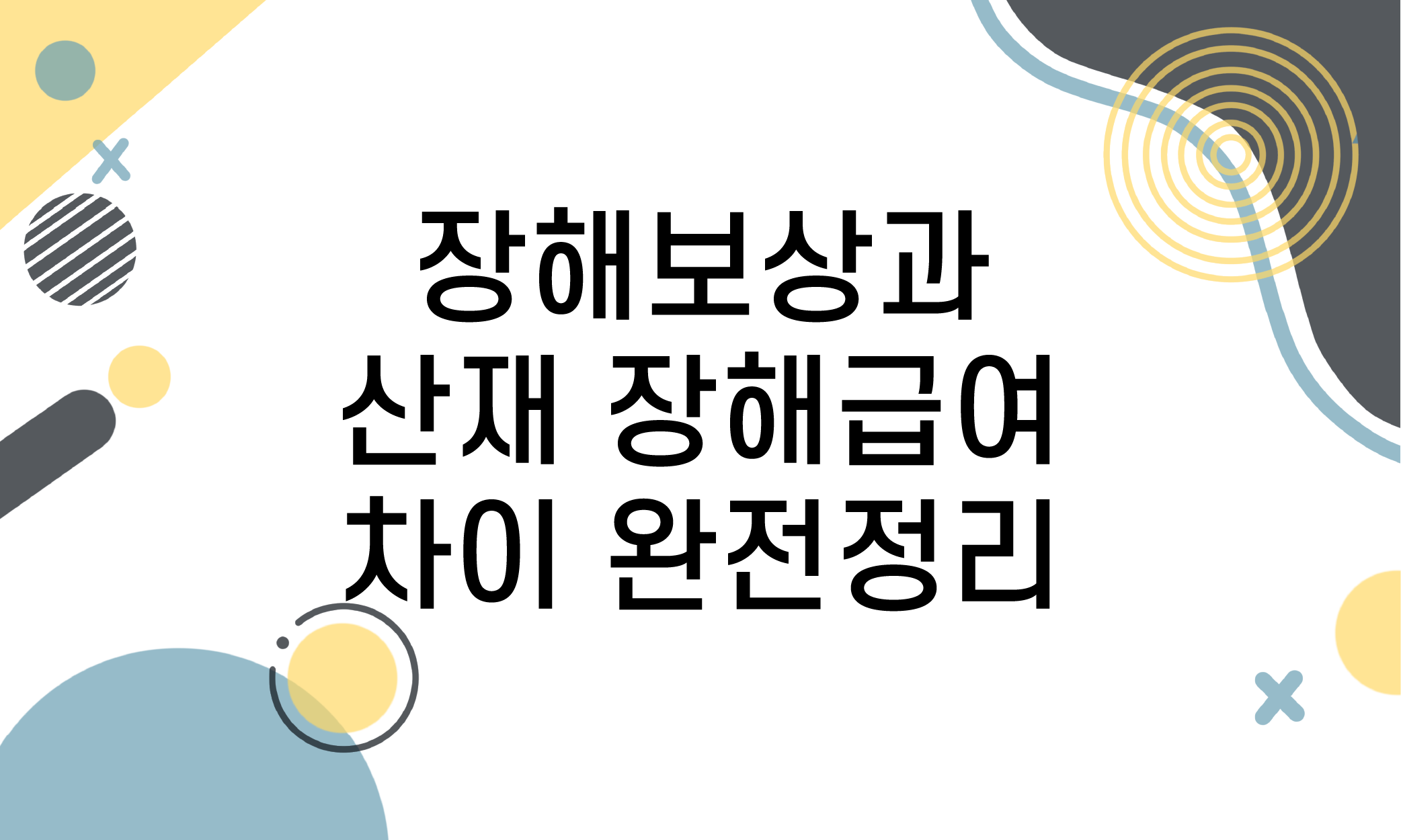 산재 장해급여
