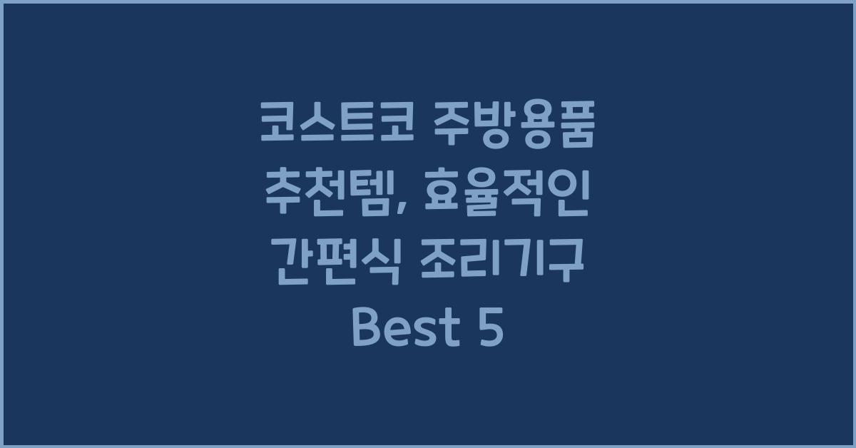 코스트코 주방용품