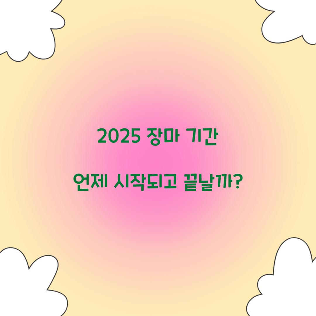 2025 장마 기간 언제