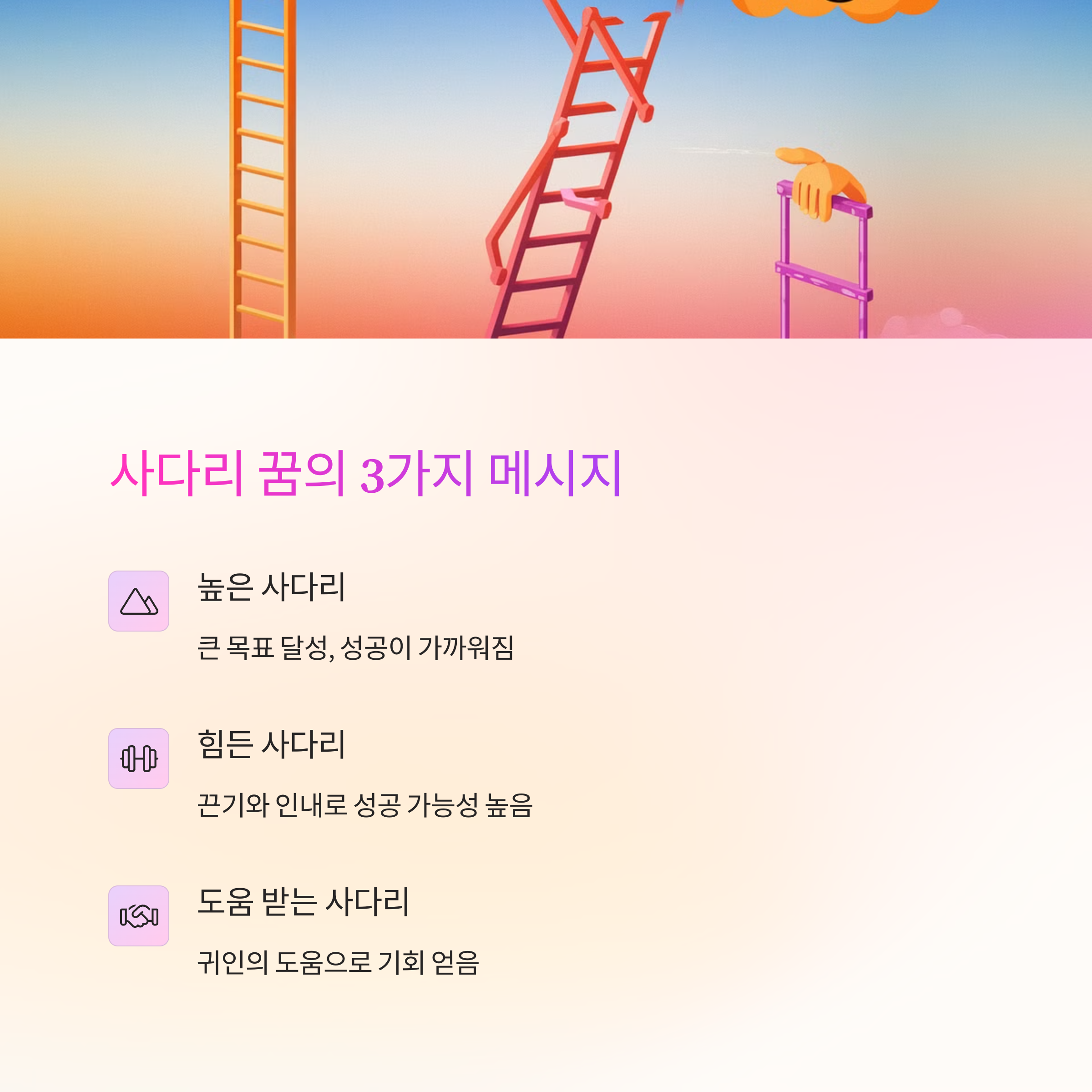 사다리를 타고 올라가는 꿈