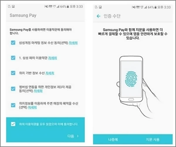 삼성페이-약관동의-지문추가