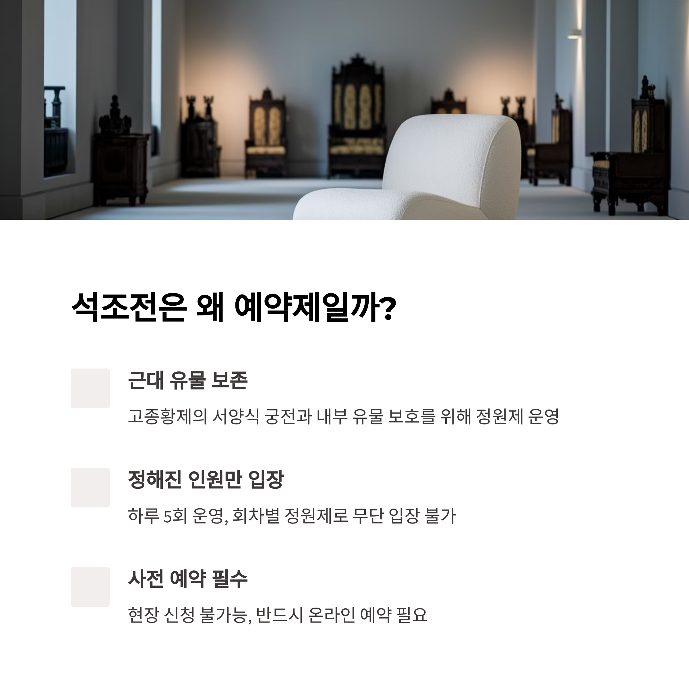 덕수궁 석조전 – 예약제로 운영되는 이유 설명