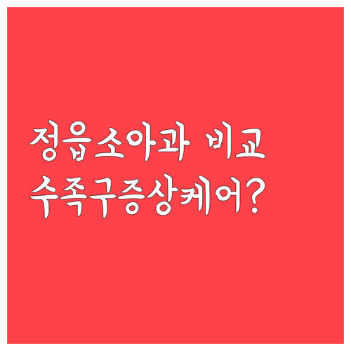 정읍시 소아과 비교, 수족구 증상과 ..
