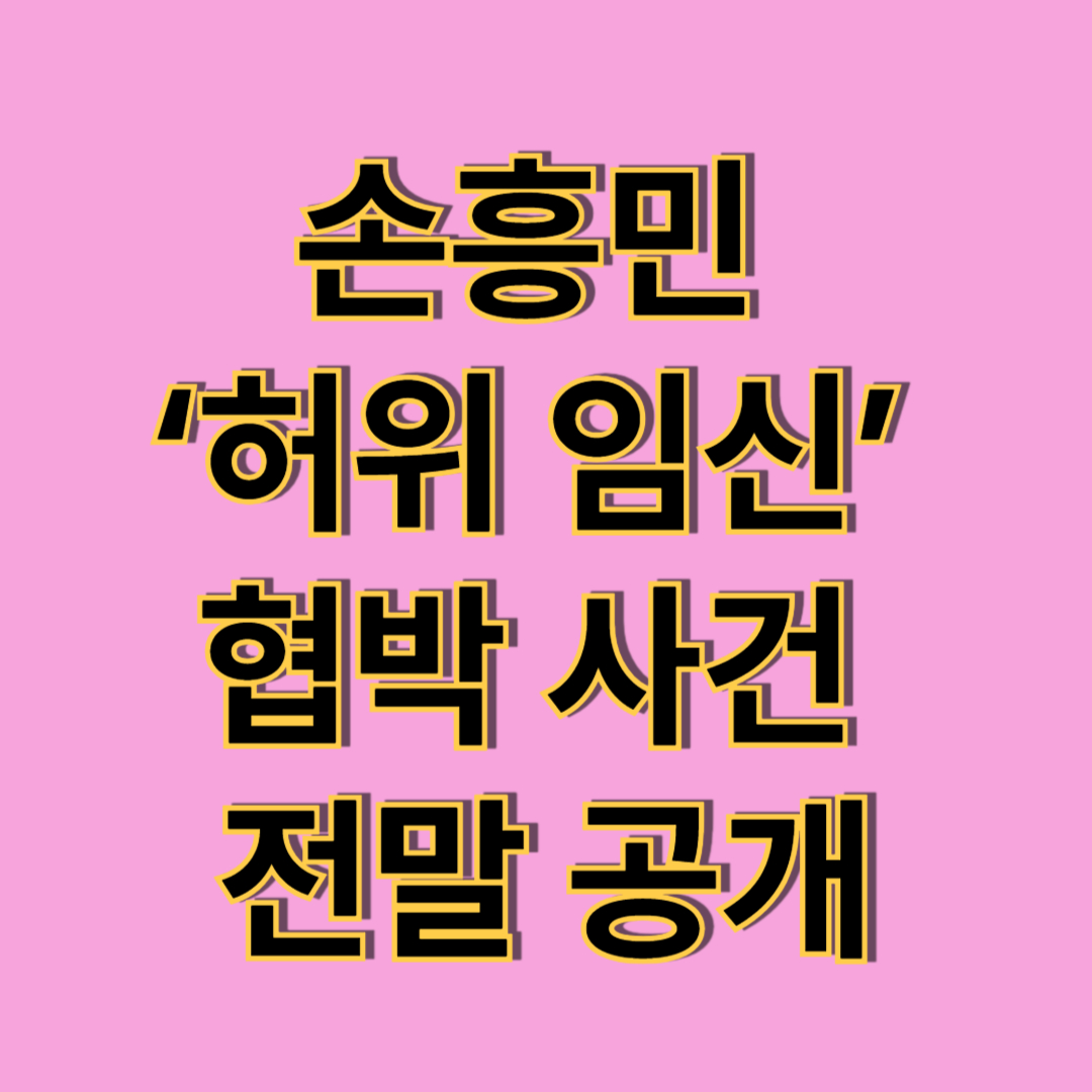 손흥민 협박한 여성·지인 체포 (+손흥민 고소사건)