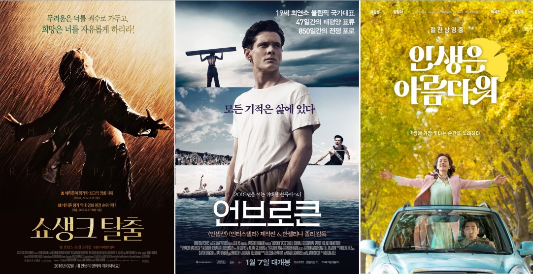 영화 '쇼생크탈출','언브로큰','인생은 아름다워' 출처 : 나무위키