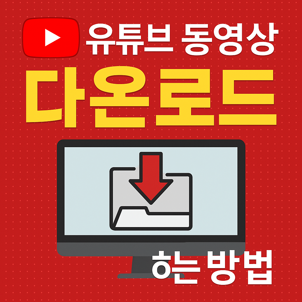 유튜브 동영상 다운로드 하는 방법