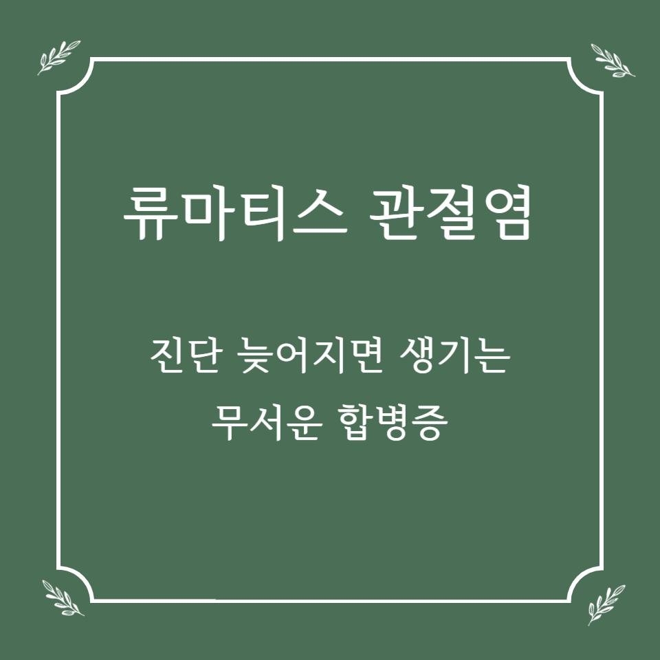 류마티스 관절염, 진단 늦어지면 생기는 무서운 합병증