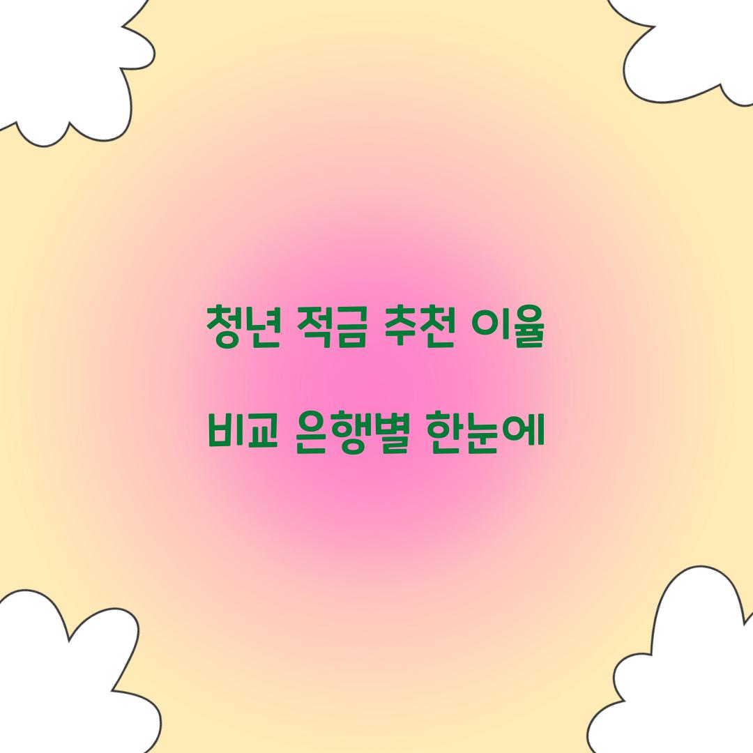 청년 적금 추천