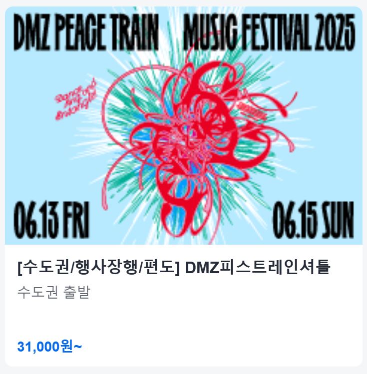 DMZ 피스트레인 셔틀버스