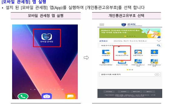 관세청 개인통관고유부호 조회, 발급 방법, 재발급 방법