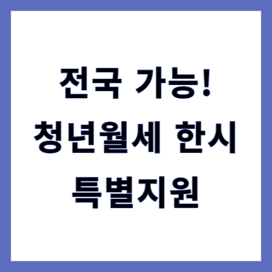 청년월세한시특별지원