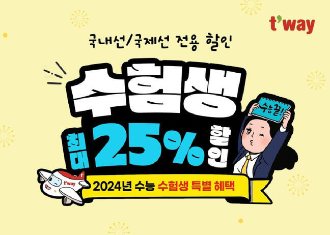 2024 수능 수험생 항공 및 숙박 할인