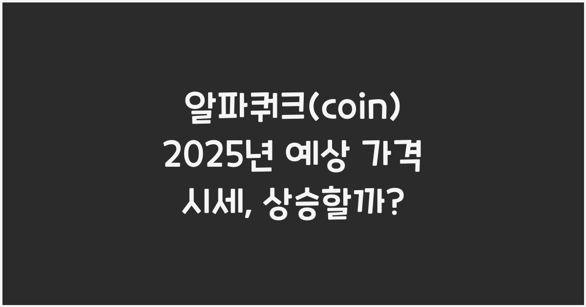 알파쿼크(coin) 2025년 예상 가격 시세