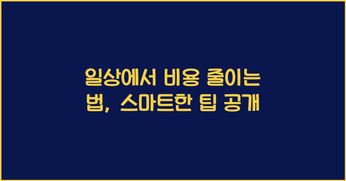 일상에서 비용 줄이는 법