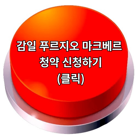 하남 감일 푸르지오 마크베르 청약