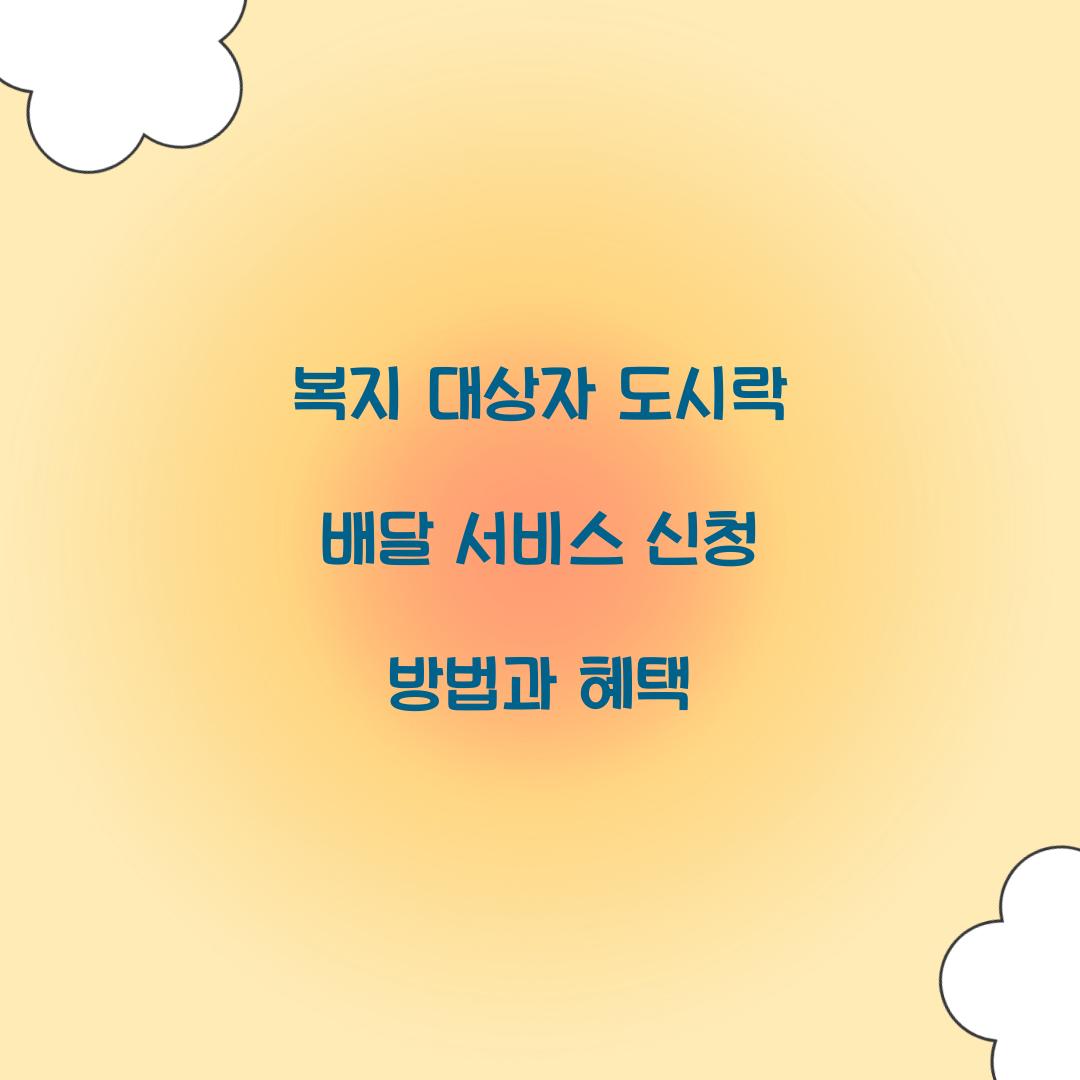 복지 대상자 도시락 배달
