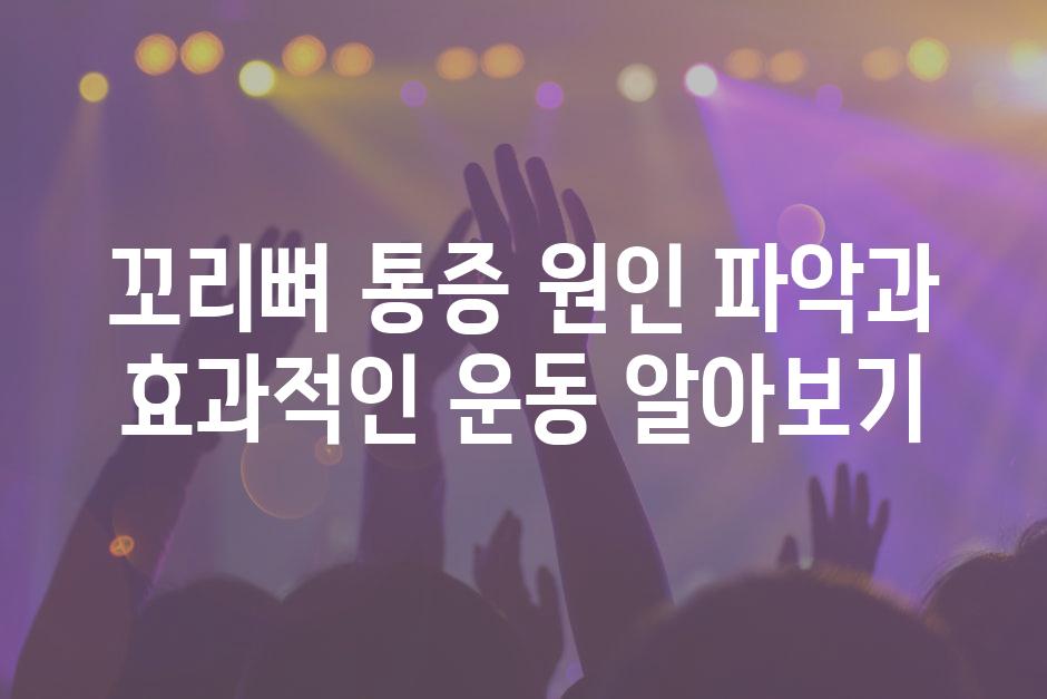 꼬리뼈 통증 원인 파악과 효과적인 운동 알아보기