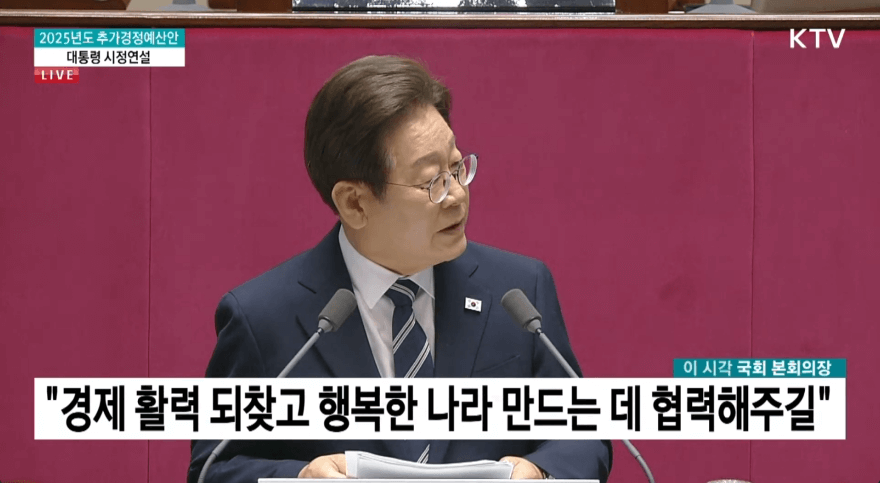 이재명 대통령 시정연설|2025 추경안 핵심 내용 총정리