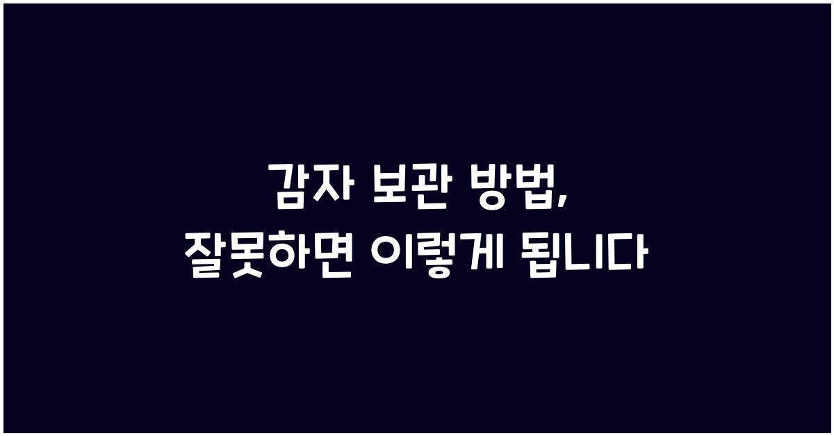 감자 보관 방법