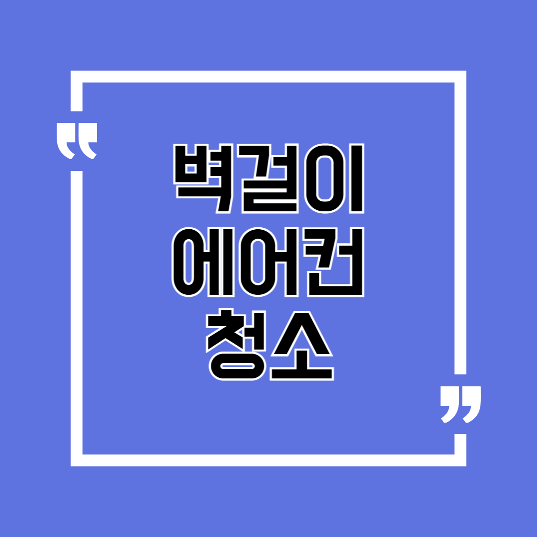 벽걸이 에어컨 청소, 1년에 단 1번으로도 효과 200% 올리는 법