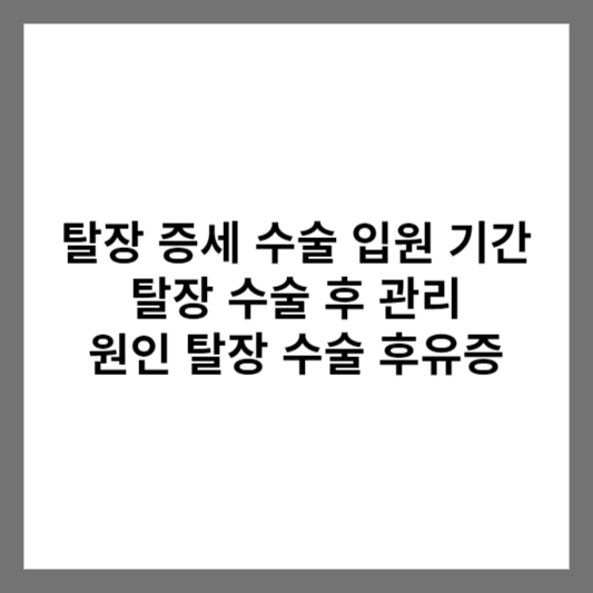 탈장 증세 수술 입원 기간 탈장 수술 후 관리 원인 탈장 수술 후유증
