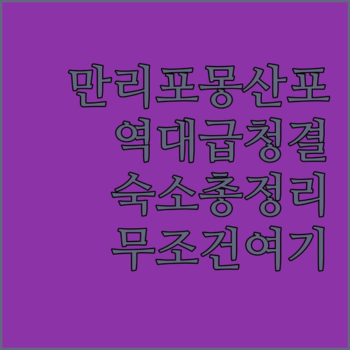 만리포 몽산포 해수욕장 근처 깨끗한 ..