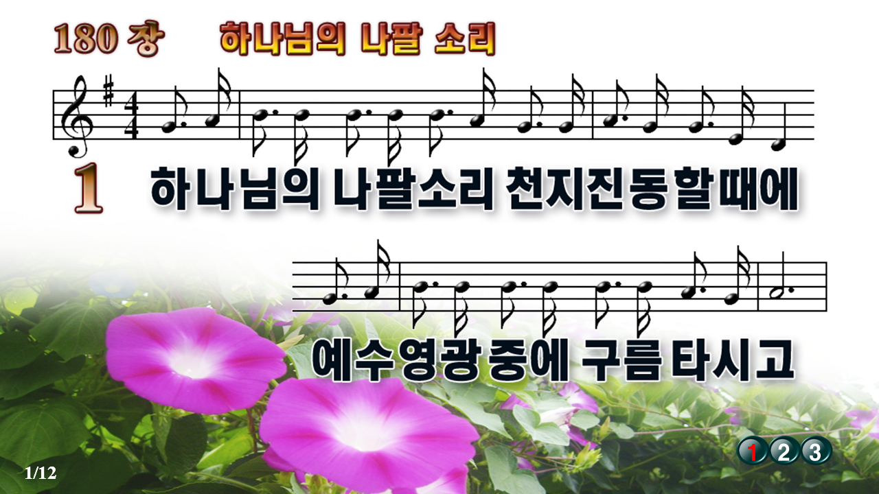 새찬송가 180장