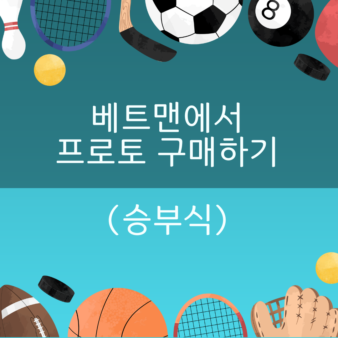 스포츠토토 하는 방법 - 베트맨 프로토 구매 하기(승부식)