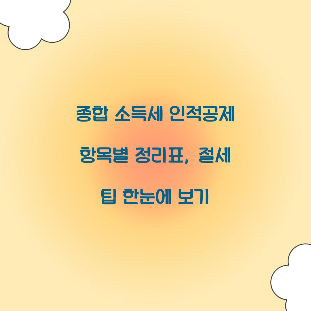 종합 소득세 인적공제 항목별 정리표